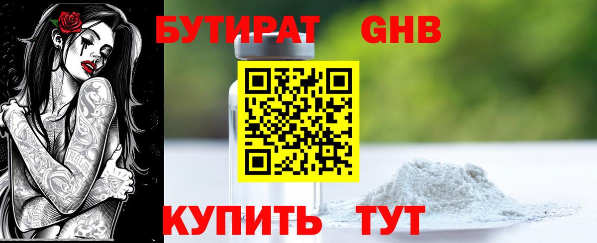 БУТИРАТ GHB Лениногорск