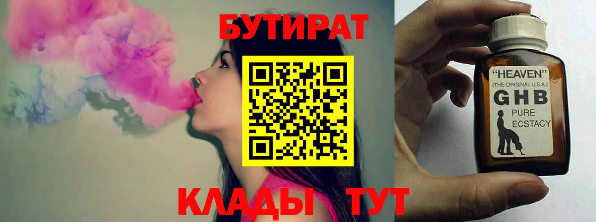 БУТИРАТ  Вход с VPN  Лениногорск  БУТИРАТ BDO 