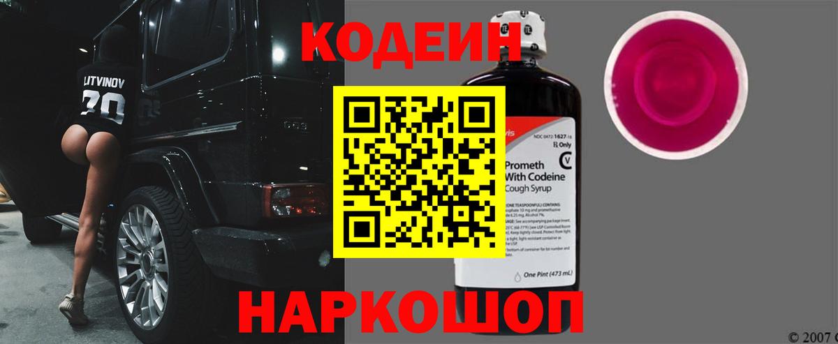 Кодеин напиток Lean (лин) Лениногорск